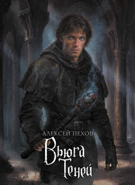 Вьюга теней. Коллекционное издание