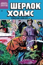 Шерлок Холмс. Приключения в Новом свете. Выпуск №1