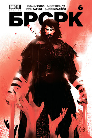 БРСРК Киану Ривза #6