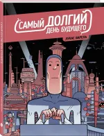 Самый долгий день будущего