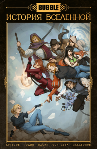 BUBBLE. История вселенной