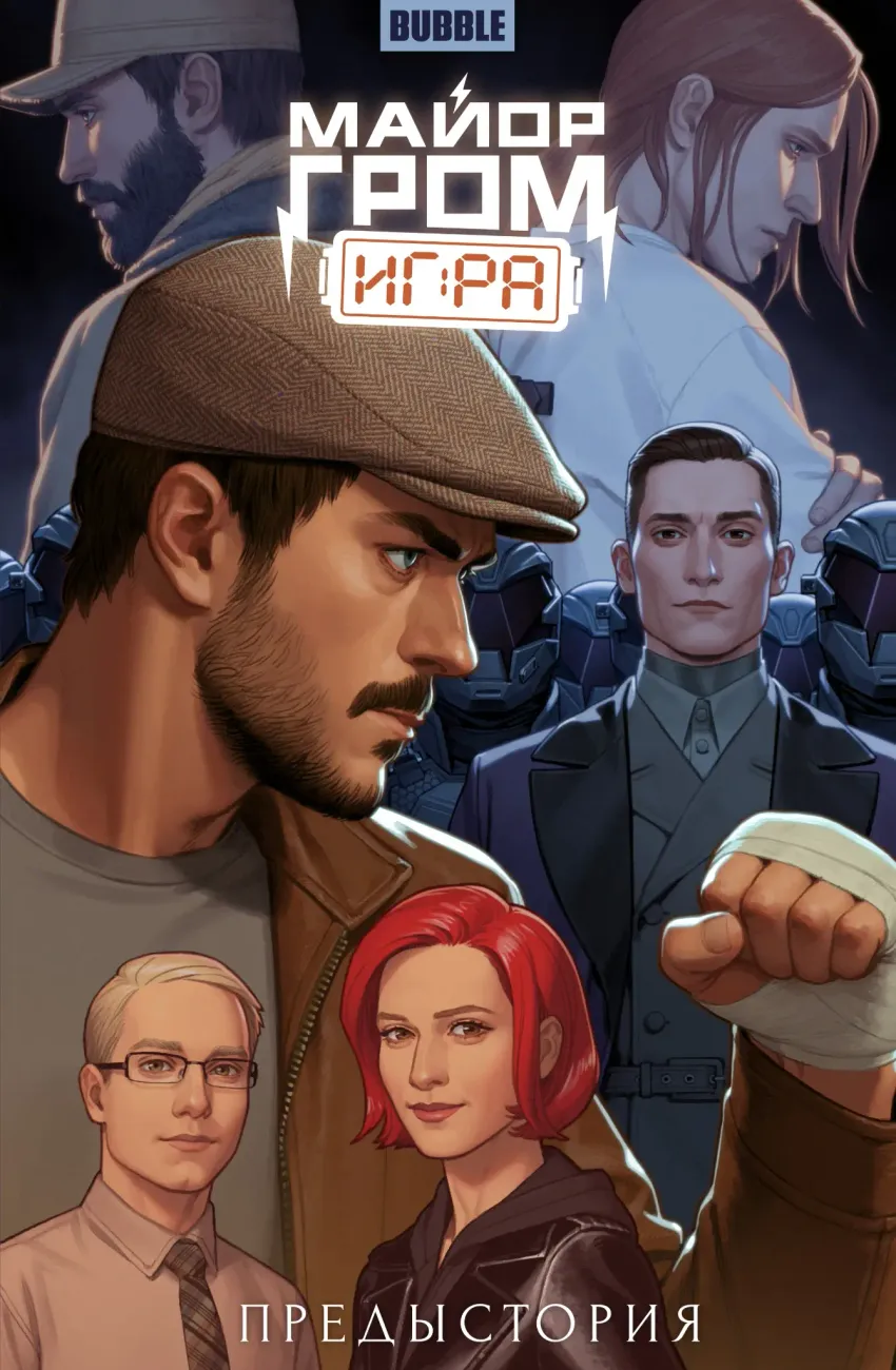 Майор Гром: Игра. Предыстория. Основная обложка