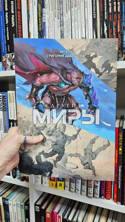 Другие миры. Артбук Григория Давыдова