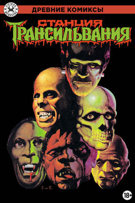 Древние Комиксы. Станция Трансильвания (Обычная обложка)
