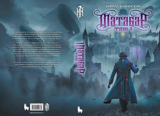 Матабар. Том 1 (цветной срез)