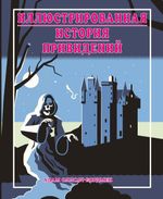 Иллюстрированная история привидений (лимитированная обложка)