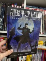 Александр Шепс. Мистический детектив (Твердый переплет)