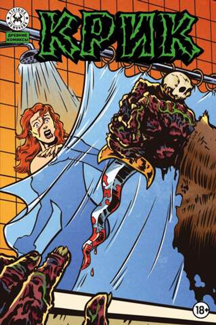 Древние Комиксы. Крик (Эксклюзив магазинов комиксов с цензурой). УЦЕНКА