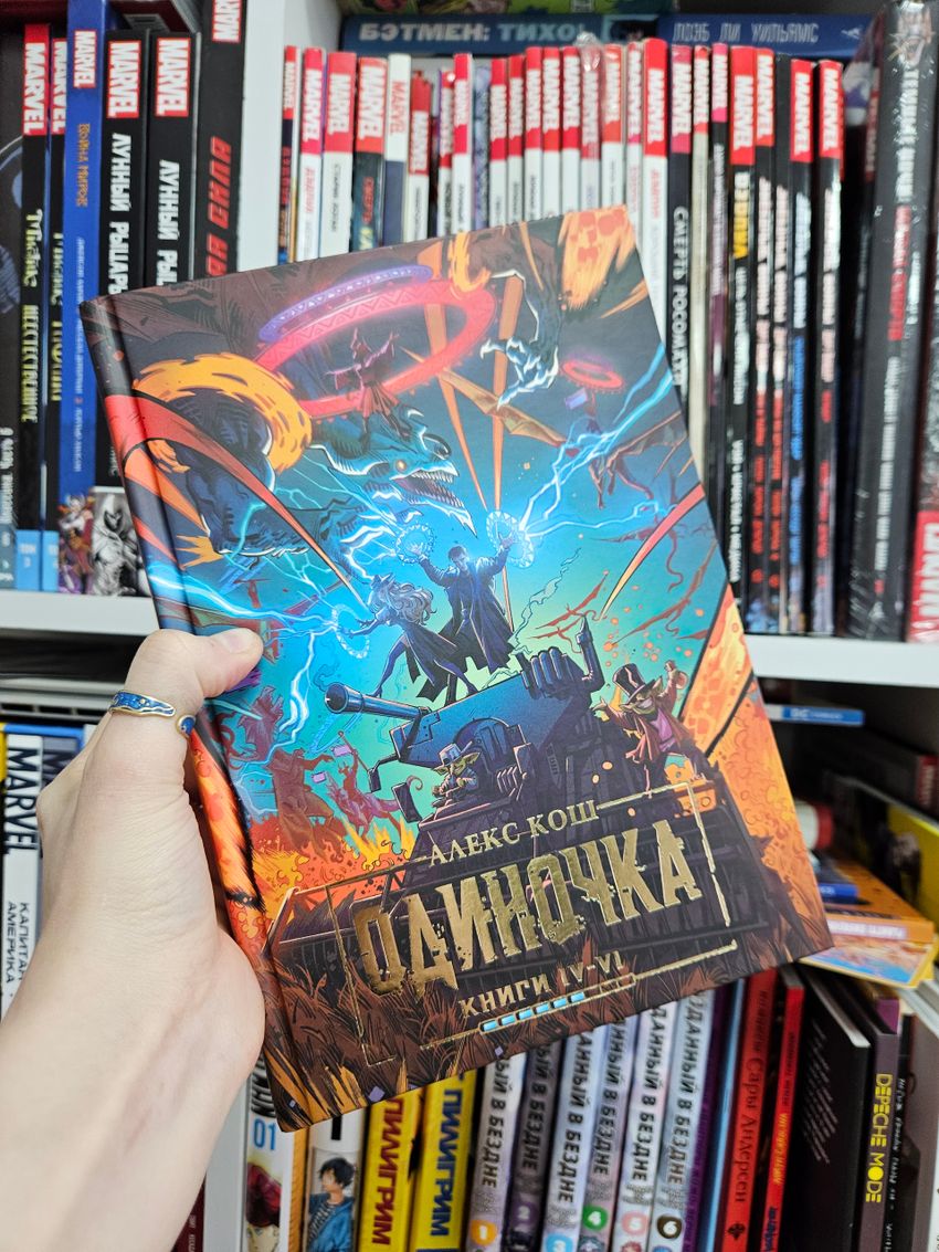 Одиночка. Книги 4-6. Коллекционное издание