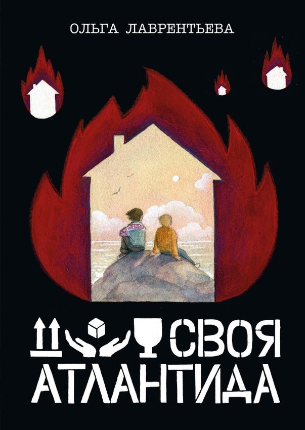 Своя Атлантида (обложка Екатерины Волжиной) Своя Атлантида (обложка Екатерины Волжиной)