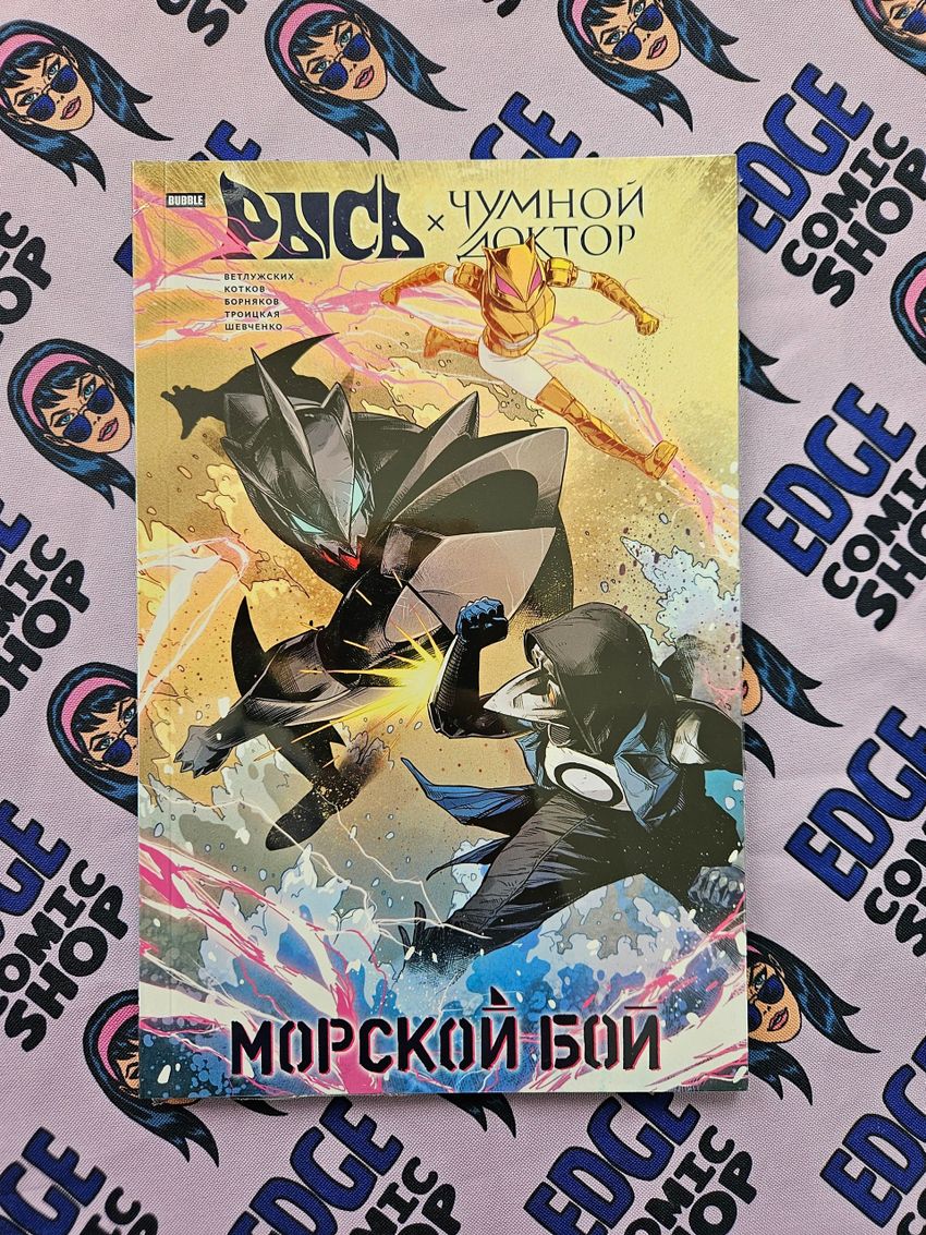 Рысь х Чумной Доктор. Морской бой