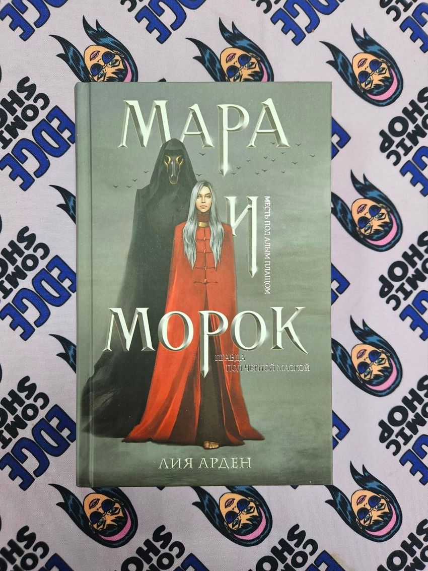Мара и Морок