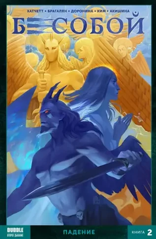 Бесобой Vol. 2. Том 2: Падение