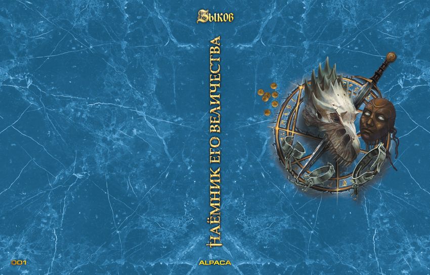 Наёмник Его Величества. Коллекционное издание