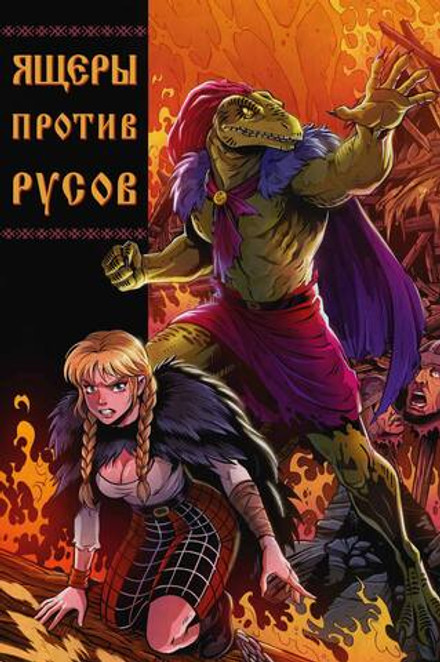 Ящеры против Русов (Эксклюзив магазинов комиксов)