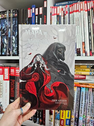 Мара и Морок. Графический роман. Том 1