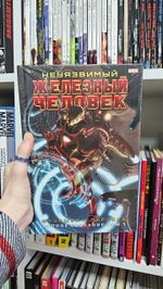 Неуязвимый Железный Человек. Полное собрание. Том 1