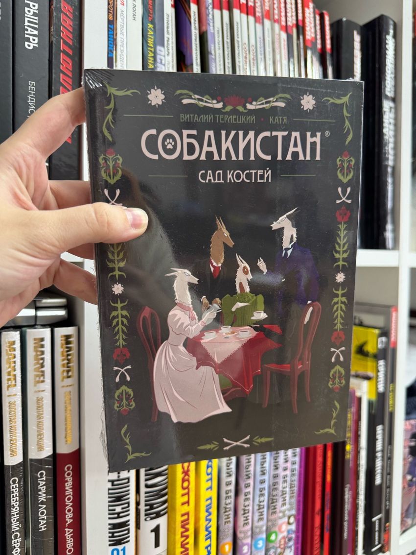 Собакистан: Сад костей