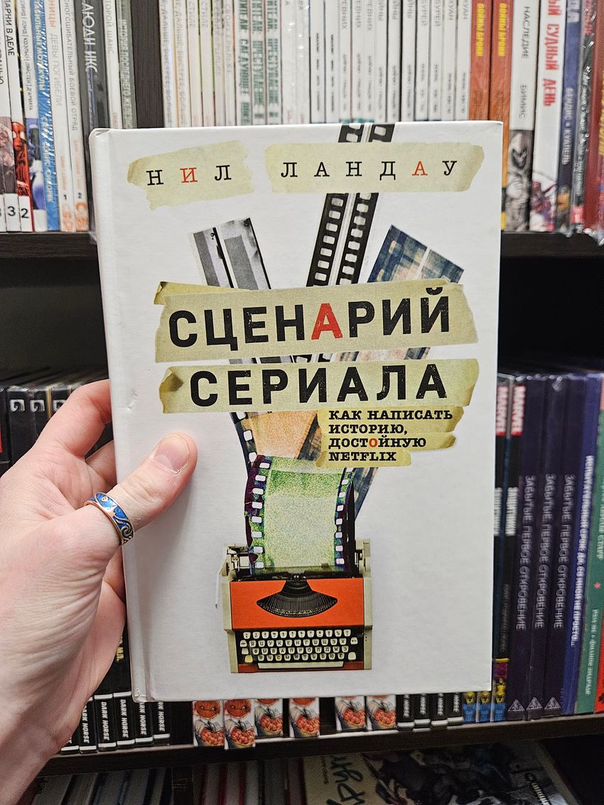 Сценарий сериала. Как написать историю, достойную Нетфликса. УЦЕНКА