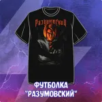 Футболка "Майор Гром: Игра. Разумовский"
