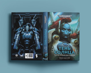 Warhammer. Тень Солнца