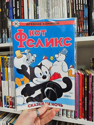 Древние Комиксы. Кот Феликс. Сказки на ночь