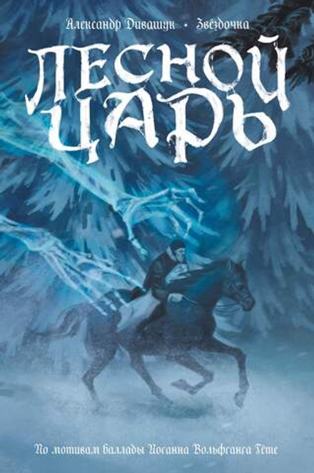 Классика в комиксах. Гёте. Лесной Царь