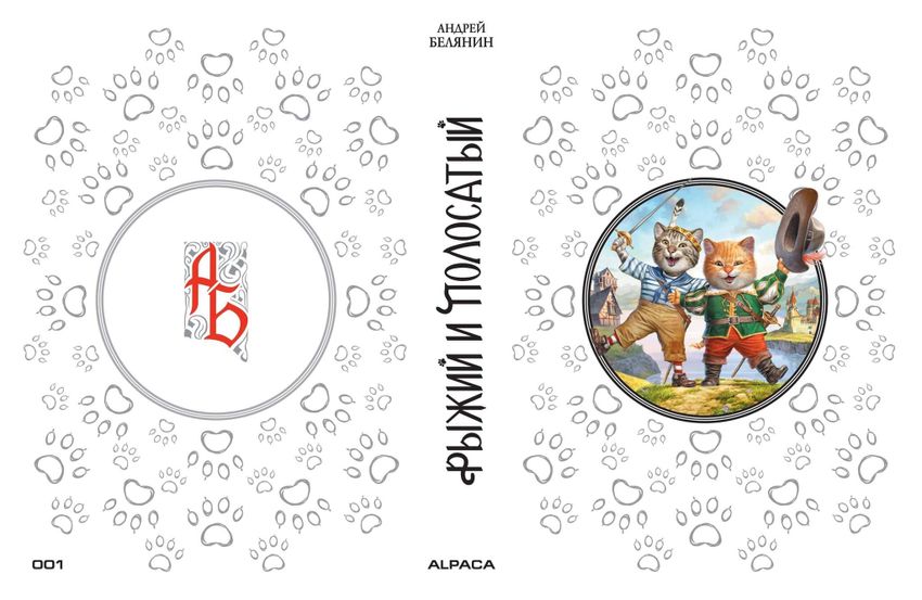 Рыжий и Полосатый. Коллекционное издание