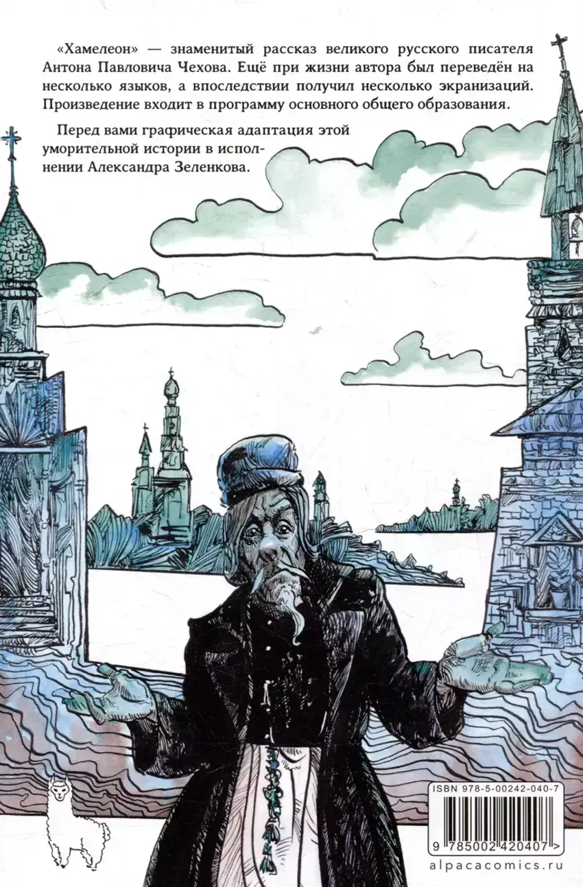 Классика в комиксах: Чехов. Хамелеон (обложка для магазинов комиксов)