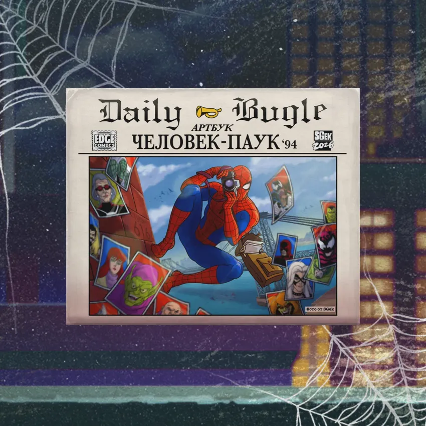 Spider-Man '94. Артбук SGek
