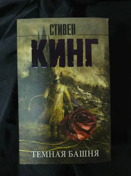 Темная Башня. УЦЕНЁННЫЙ ТОВАР