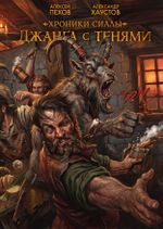 Хроники Сиалы. Джанга с тенями. Том 1 (лимитированное издание + открытка в подарок)