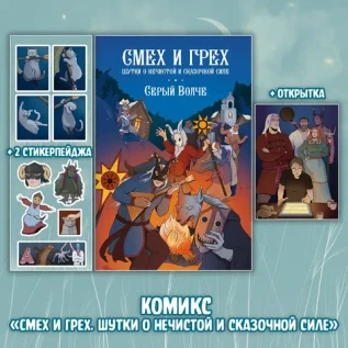 Серый Волче. Смех и Грех Краудфандинг