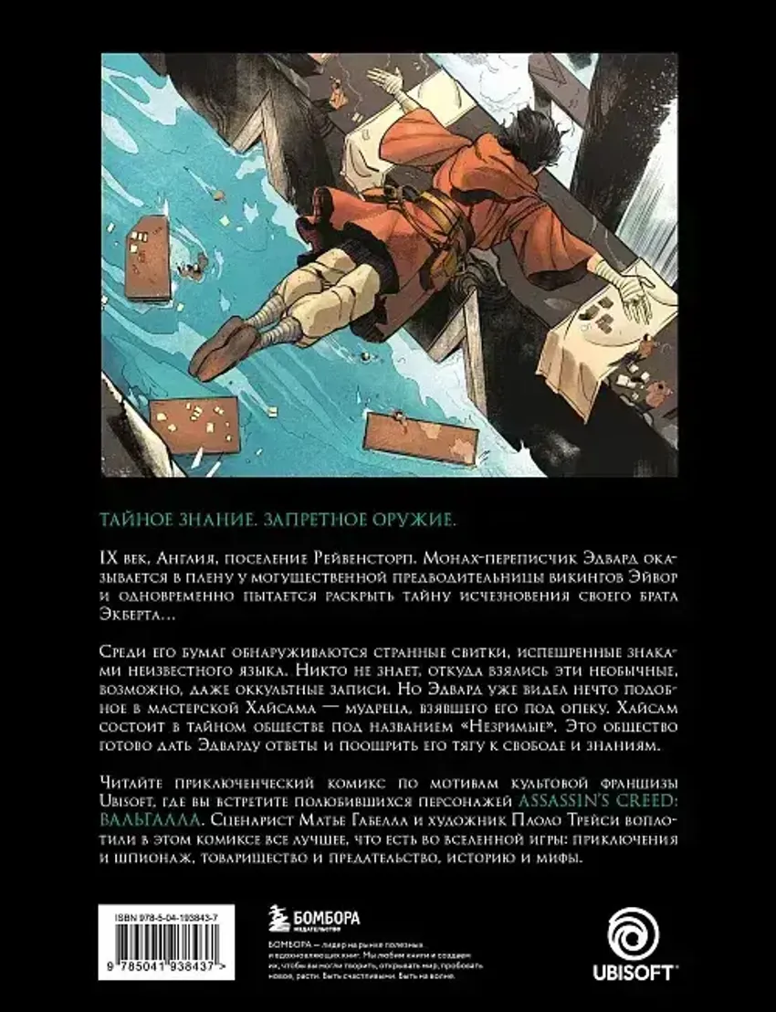 Assassin’s Creed. Вальгалла