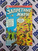 Древние Комиксы. Запретные миры (Обложка В)