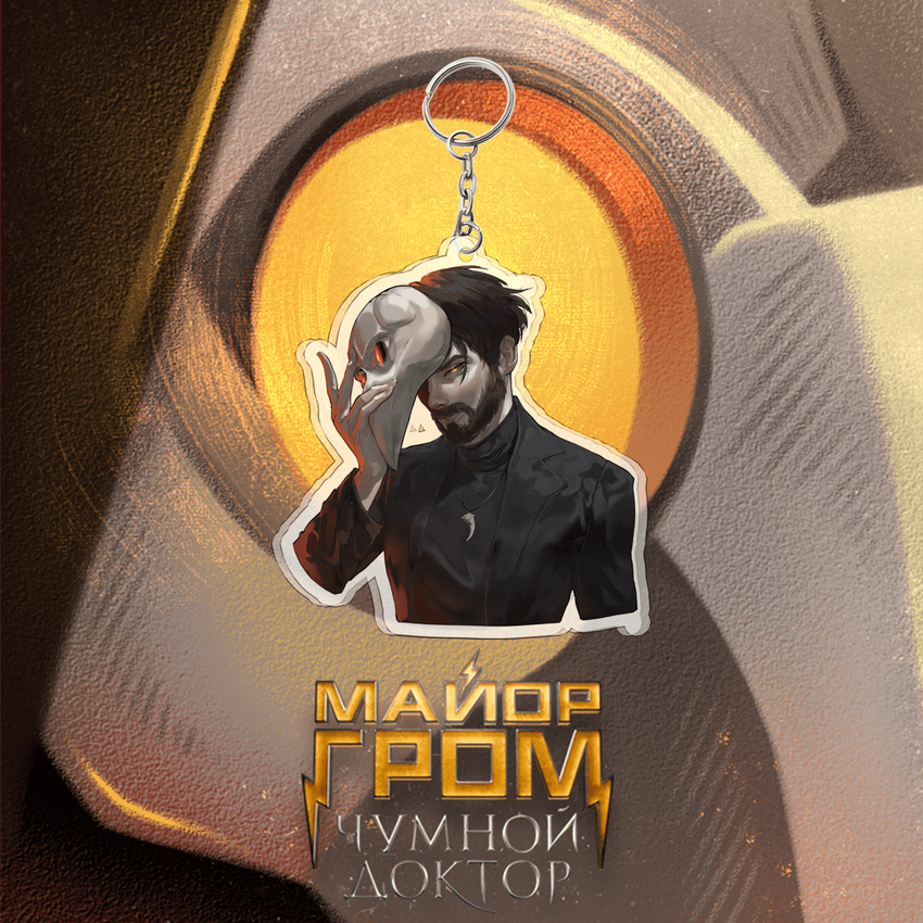 Акриловый брелок &quot;Майор Гром: Волков-Птица&quot;