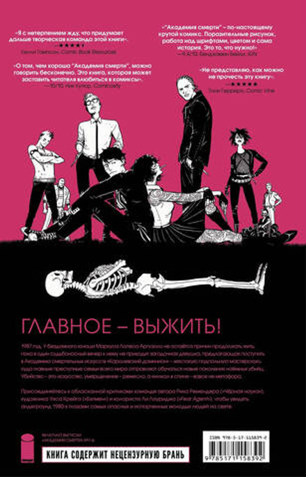 Академия смерти. Молодёжь эпохи Рейгана 18+