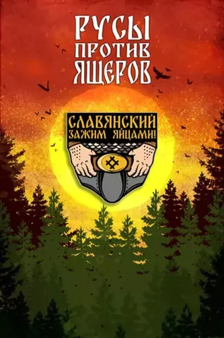 Металлический пин "Русы против Ящеров: Славянский зажим"