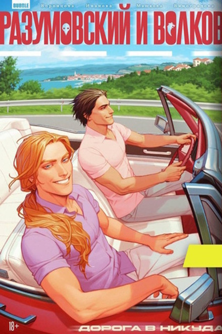 Разумовский и Волков. Дорога в никуда