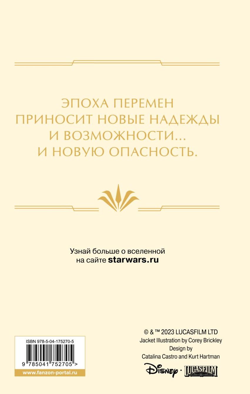 Звёздные войны: Расцвет Республики. Тропа обмана