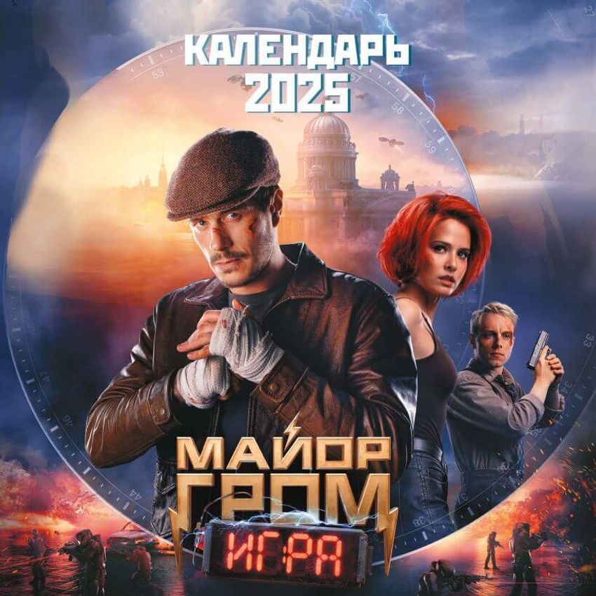 Майор Гром. Календарь настенный на 2025 год (300х300 мм) Майор Гром. Календарь настенный на 2025 год (300х300 мм)