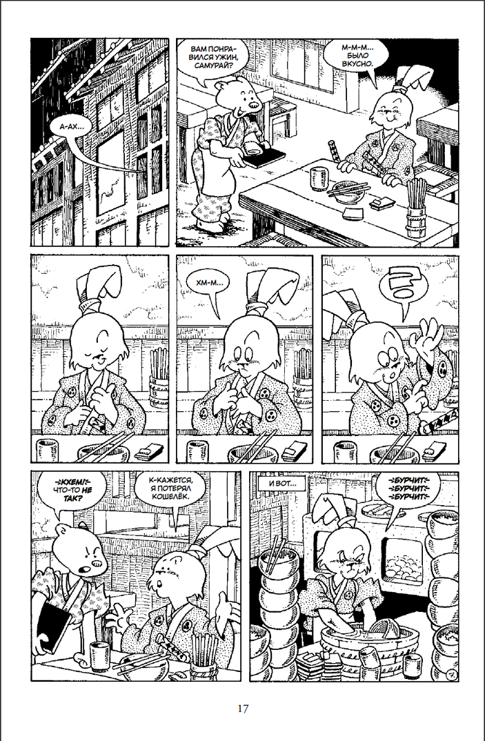 Усаги Ёдзимбо. Том 7