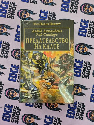 Warhammer. The Horus Heresy. Предательство на Калте