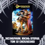 Экслибриум. Чернила и кости Краудфандинг