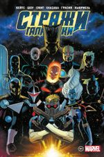 Стражи Галактики Донни Кейтса. Полное издание