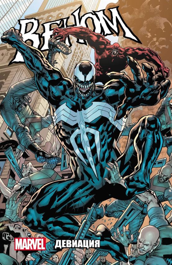 Веном. Девиация. Том 2 Веном. Девиация. Том 2
