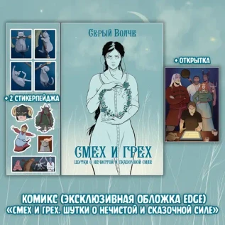 Серый Волче. Смех и Грех Краудфандинг