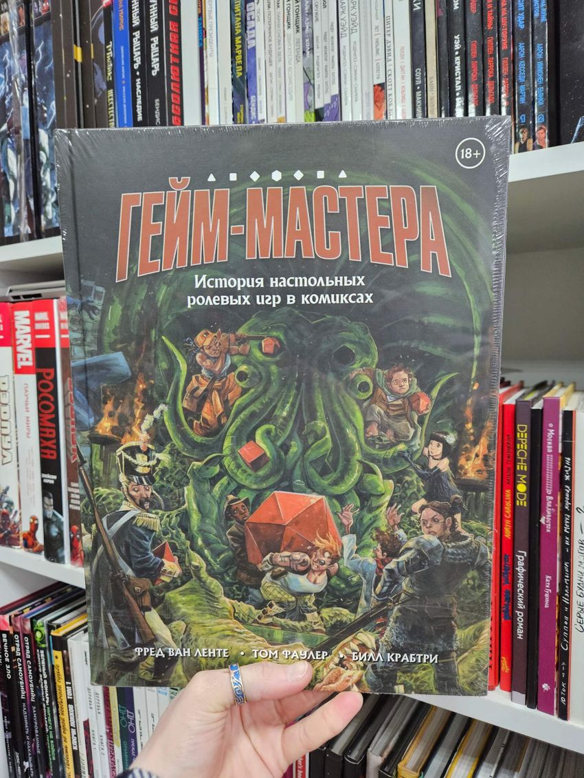 Гейм-мастера. История настольных ролевых игр в комиксах