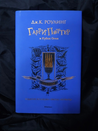 Гарри Поттер и Кубок Огня. УЦЕНЁННЫЙ ТОВАР