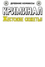 Древние комиксы. Криминал. Жестокие сюжеты №1 (бланковая обложка)
